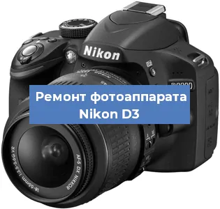 Замена системной платы на фотоаппарате Nikon D3 в Самаре